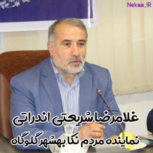 غلامرضا شریعتی اندراتی ، نماینده مردم نکا بهشهر گلوگاه