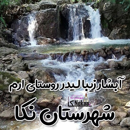 آبشار زیبا لیدر روستای ارم شهرستان نکا