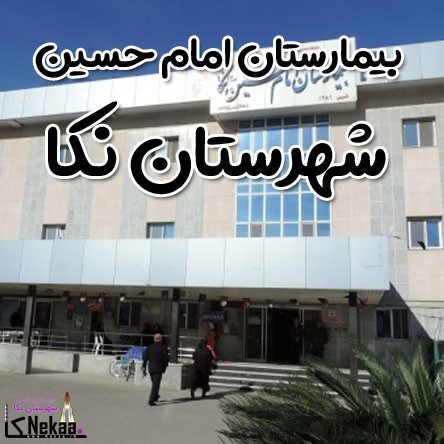 بیمارستان امام حسین شهرستان نکا