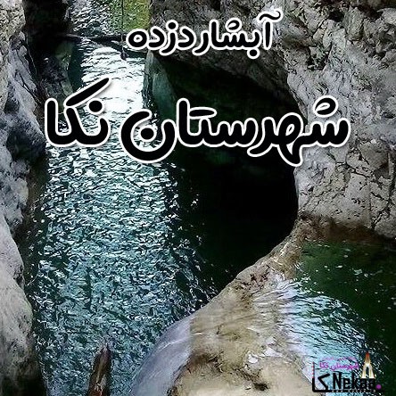 آبشار دزده شهرستان نکا