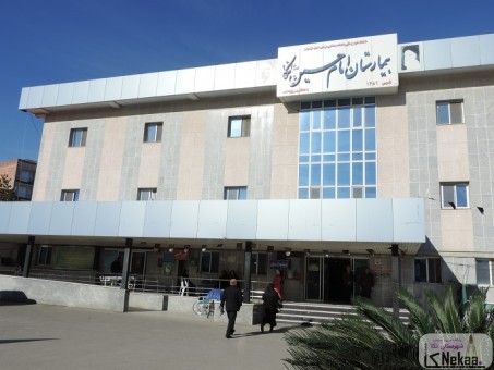 بیمارستان امام حسین شهرستان نکا
