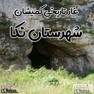 غار تاریخی کمیشان شهرستان نکا