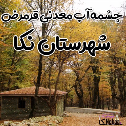 چشمه آب معدنی قرمرض شهرستان نکا