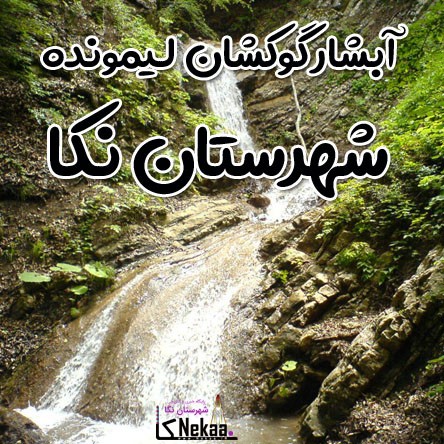 آبشار گوکشان (گاوکشان) لیمونده شهرستان نکا