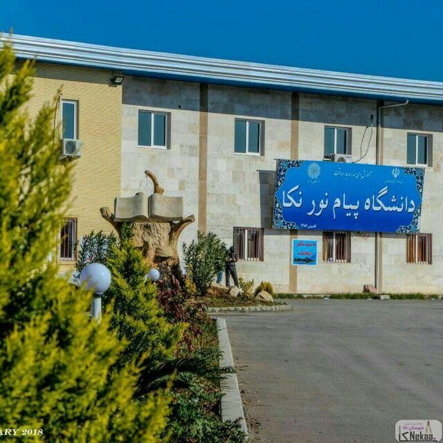 دانشگاه پیام نور شهرستان نکا