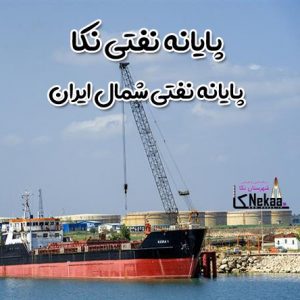 پایانه نفتی نکا | پایانه نفتی شمال ایران