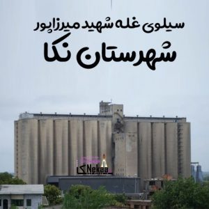 سیلوی غله شهید میرزاپور شهرستان نکا