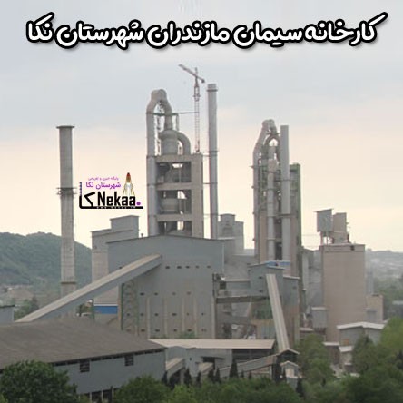 کارخانه سیمان مازندران شهرستان نکا