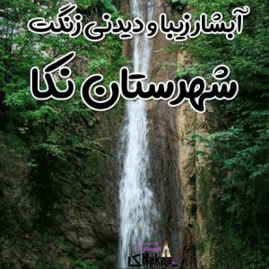 آبشار زیبا و دیدنی زنگت شهرستان نکا