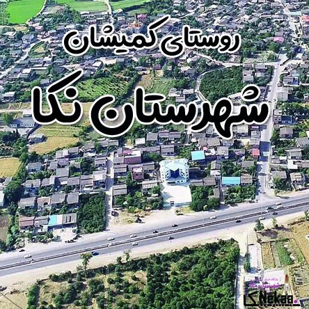 روستای کمیشان شهرستان نکا