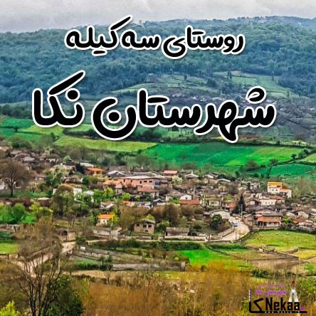 روستای سه کیله شهرستان نکا