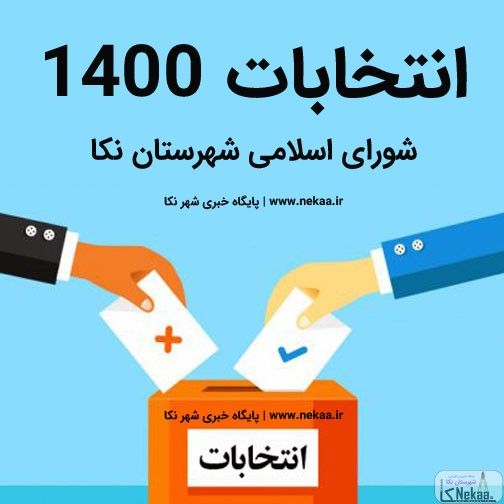 انتخابات شورای اسلامی شهر نکا 1400 + اخبار لحظه ای