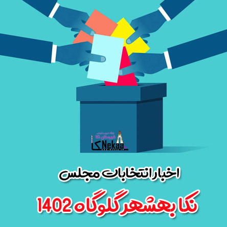 اخبار انتخابات مجلس نکا بهشهر گلوگاه 1402
