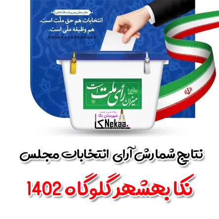 نتایج شمارش آرای انتخابات مجلس نکا بهشهر گلوگاه 1402