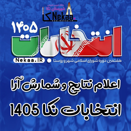 اعلام نتایج و شمارش آرا انتخابات نکا 1405